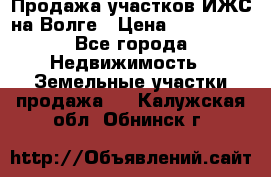 Продажа участков ИЖС на Волге › Цена ­ 100 000 - Все города Недвижимость » Земельные участки продажа   . Калужская обл.,Обнинск г.